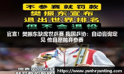 官宣！樊振东缺席世乒赛 我国乒协：自动咨询定见 他自愿抛弃参赛