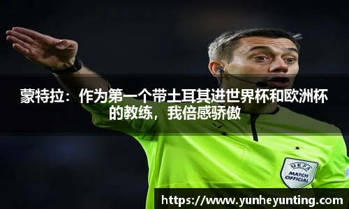 蒙特拉：作为第一个带土耳其进世界杯和欧洲杯的教练，我倍感骄傲