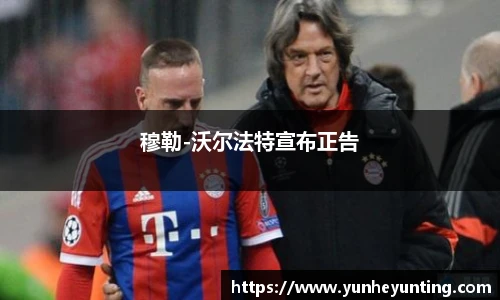 穆勒-沃尔法特宣布正告