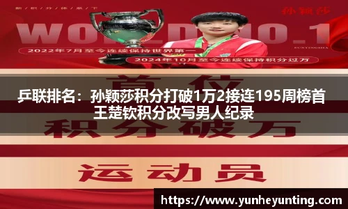 乒联排名：孙颖莎积分打破1万2接连195周榜首 王楚钦积分改写男人纪录