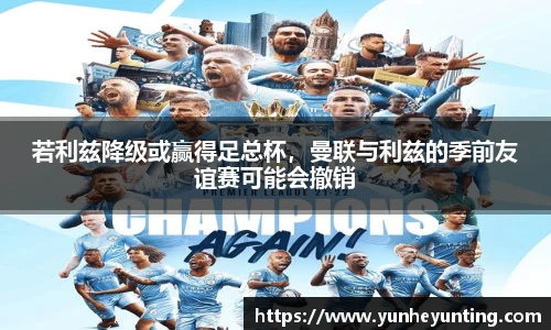 若利兹降级或赢得足总杯，曼联与利兹的季前友谊赛可能会撤销