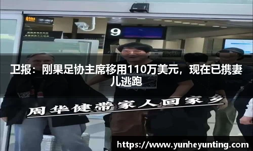 卫报：刚果足协主席移用110万美元，现在已携妻儿逃跑