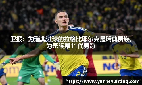 卫报：为瑞典进球的拉格比耶尔克是瑞典贵族，为宗族第11代男爵